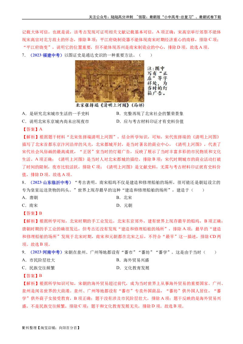 第9课宋代经济的发展（解析版）_02中考总复习（2026版更新中）_06-历史-中考总复习_2024年中考复习资料_专项复习资料_完三年（2021-2023）中考历史真题分项汇编（全国通用）_解析版