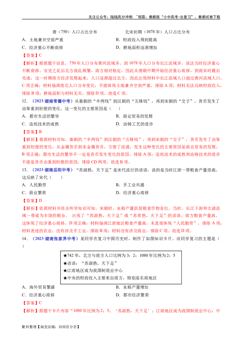 第9课宋代经济的发展（解析版）_02中考总复习（2026版更新中）_06-历史-中考总复习_2024年中考复习资料_专项复习资料_完三年（2021-2023）中考历史真题分项汇编（全国通用）_解析版
