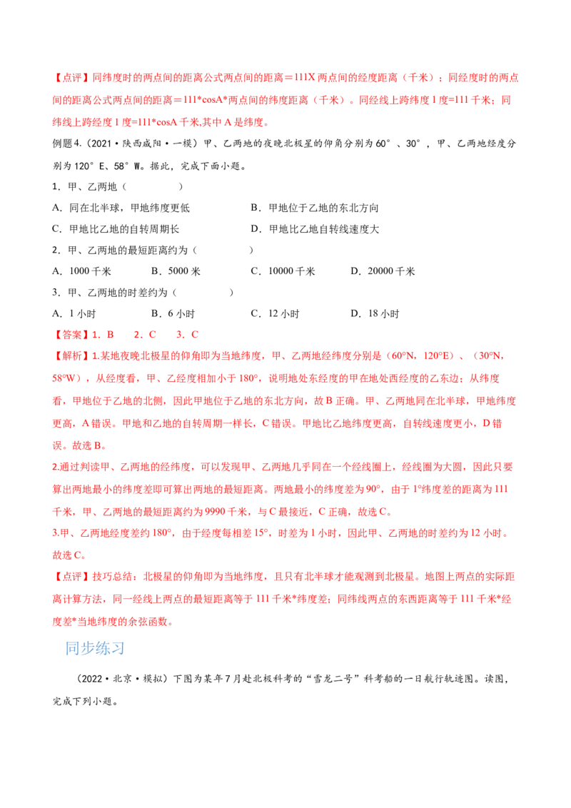 专题01地球与地球仪-备战2023年高考地理一轮复习精讲精练（解析版）_9.2025地理总复习_2023年新高考复习资料_一轮复习_备战2023年高考地理一轮复习精讲精练