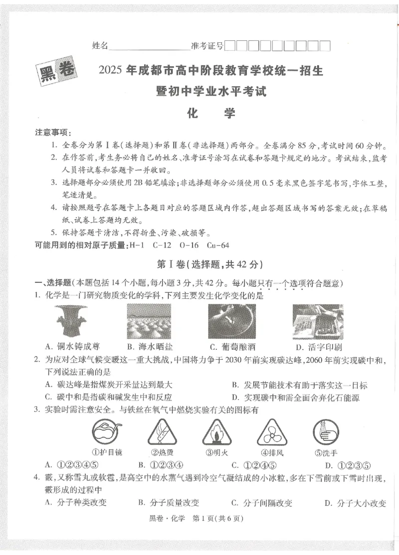 2025《万唯中考&bull;成都黑白卷》化学黑卷_初中资料合集_2025《万唯中考&bull;黑白卷》多地方版（更30省）_2025《万唯中考&bull;成都黑白卷》5科