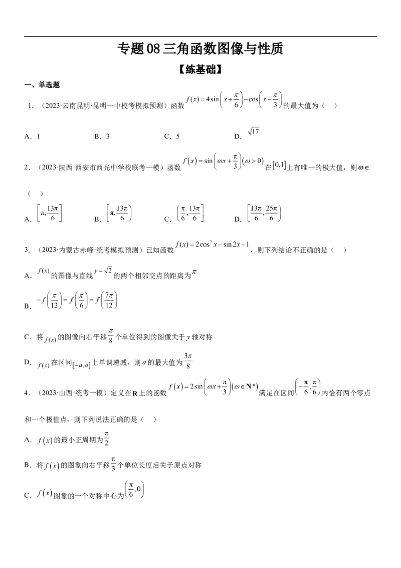 专题08三角函数图像与性质（原卷版）_2.2025数学总复习_2023年新高考资料_二轮复习_考点2023年高考数学二轮复习讲义+训练（新高考专用）