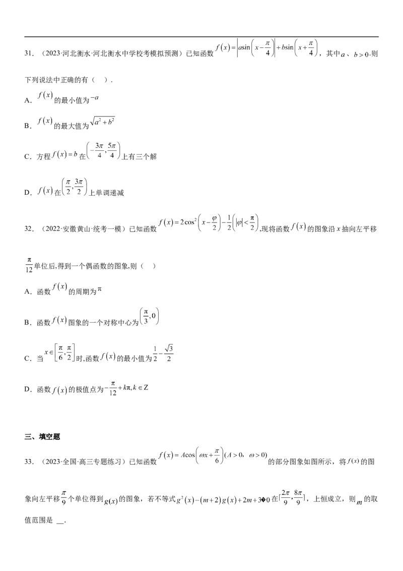 专题08三角函数图像与性质（原卷版）_2.2025数学总复习_2023年新高考资料_二轮复习_考点2023年高考数学二轮复习讲义+训练（新高考专用）