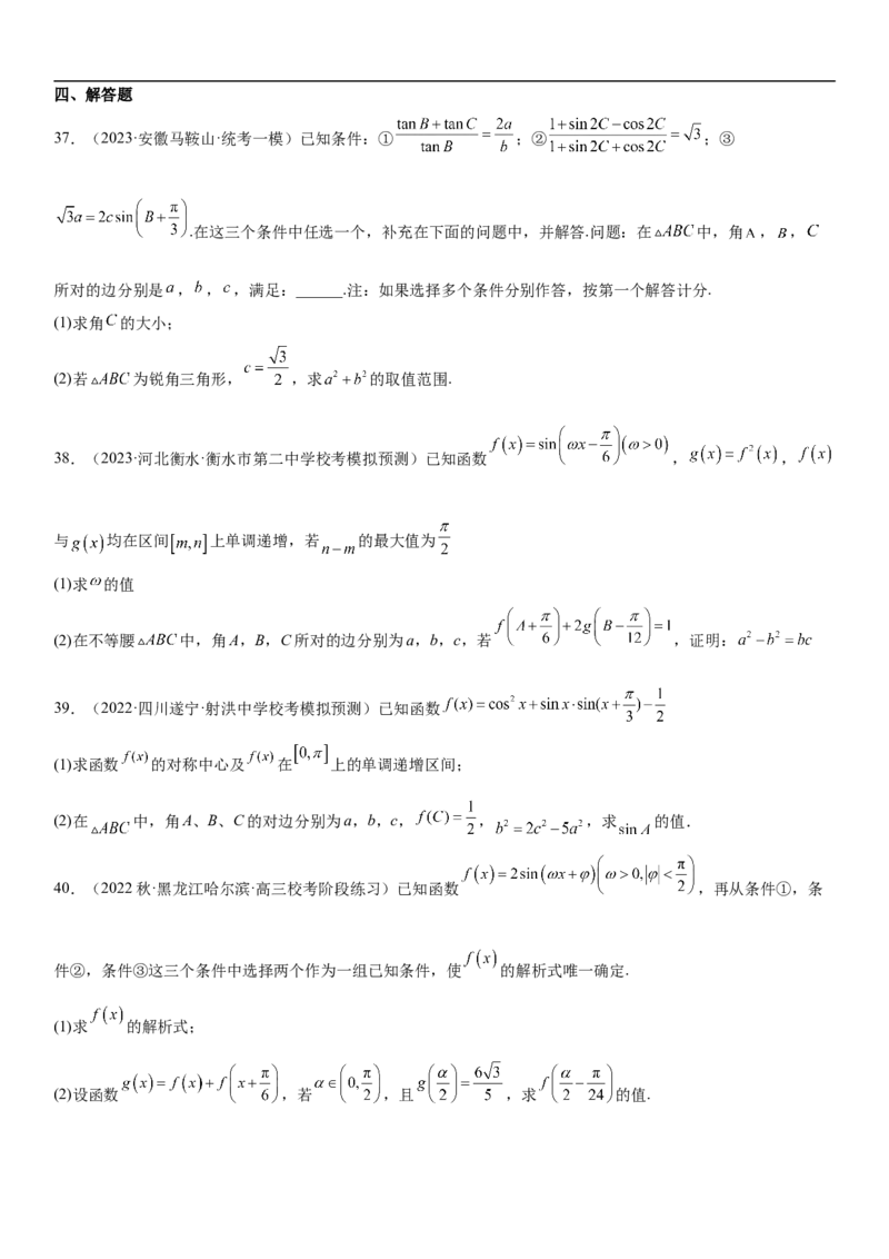 专题08三角函数图像与性质（原卷版）_2.2025数学总复习_2023年新高考资料_二轮复习_考点2023年高考数学二轮复习讲义+训练（新高考专用）