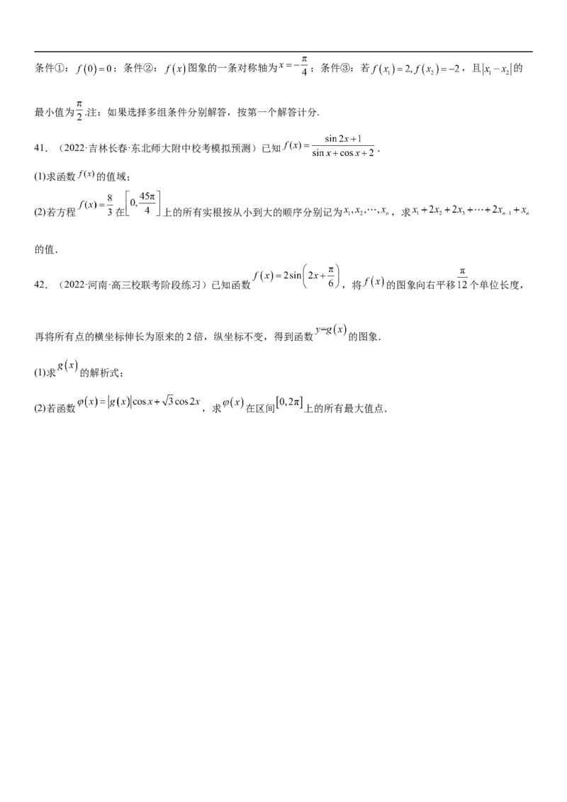 专题08三角函数图像与性质（原卷版）_2.2025数学总复习_2023年新高考资料_二轮复习_考点2023年高考数学二轮复习讲义+训练（新高考专用）