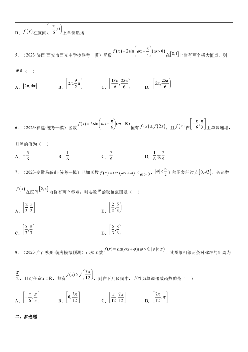 专题08三角函数图像与性质（原卷版）_2.2025数学总复习_2023年新高考资料_二轮复习_考点2023年高考数学二轮复习讲义+训练（新高考专用）