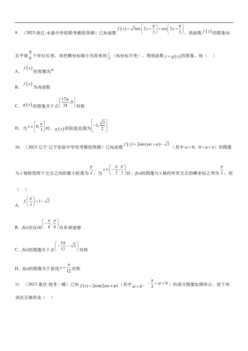 专题08三角函数图像与性质（原卷版）_2.2025数学总复习_2023年新高考资料_二轮复习_考点2023年高考数学二轮复习讲义+训练（新高考专用）