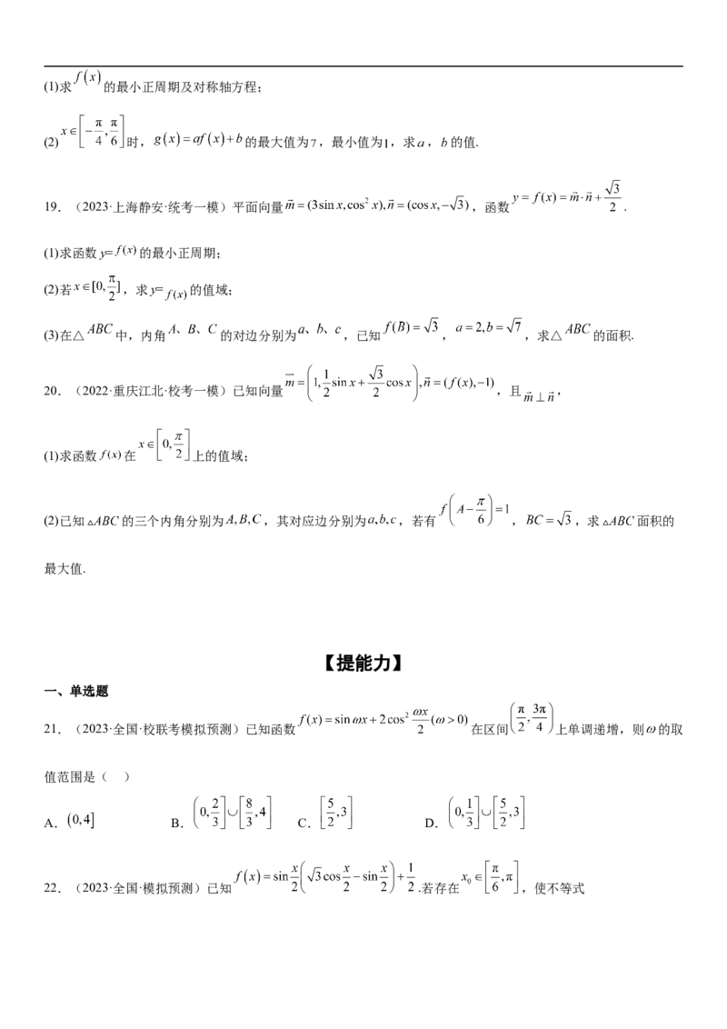 专题08三角函数图像与性质（原卷版）_2.2025数学总复习_2023年新高考资料_二轮复习_考点2023年高考数学二轮复习讲义+训练（新高考专用）