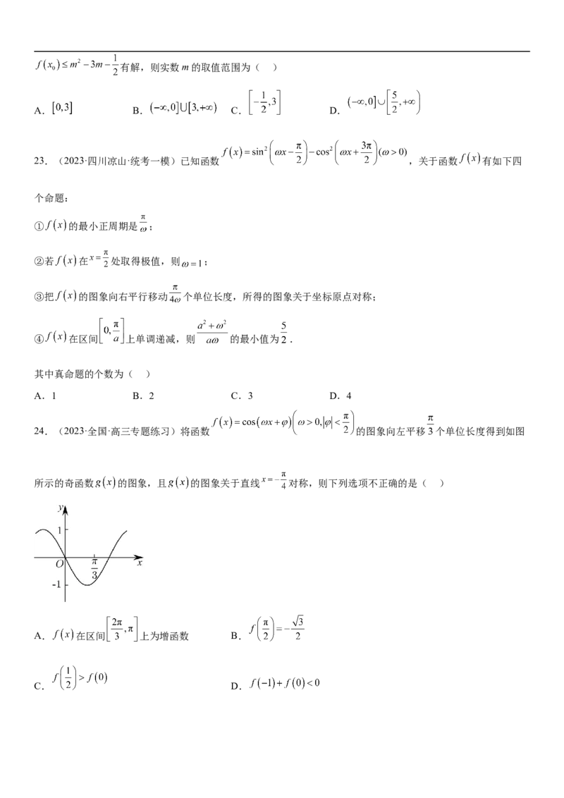 专题08三角函数图像与性质（原卷版）_2.2025数学总复习_2023年新高考资料_二轮复习_考点2023年高考数学二轮复习讲义+训练（新高考专用）