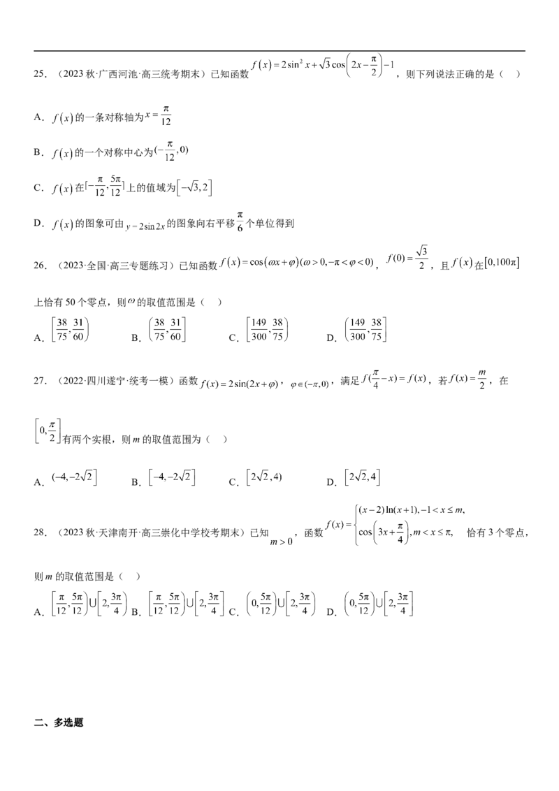 专题08三角函数图像与性质（原卷版）_2.2025数学总复习_2023年新高考资料_二轮复习_考点2023年高考数学二轮复习讲义+训练（新高考专用）