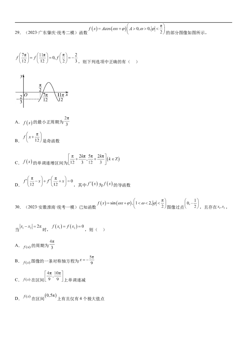 专题08三角函数图像与性质（原卷版）_2.2025数学总复习_2023年新高考资料_二轮复习_考点2023年高考数学二轮复习讲义+训练（新高考专用）