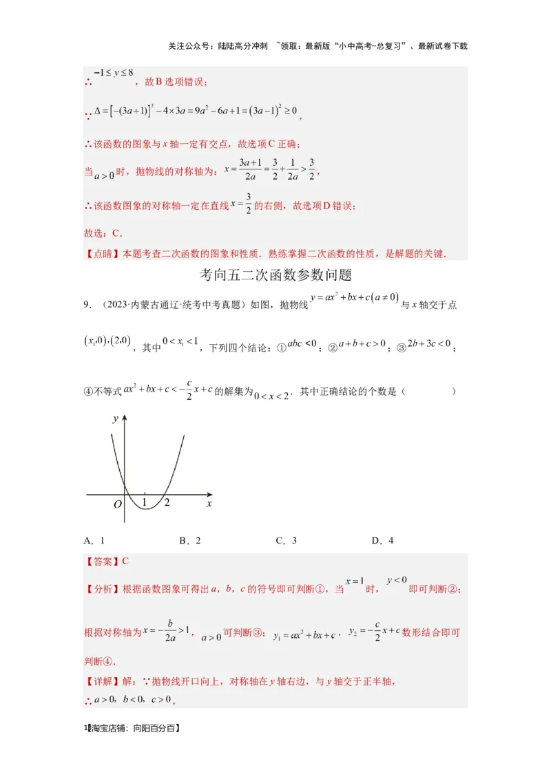 第6讲二次函数的图象与性质（考点精析+真题精讲）（解析版）_02中考总复习（2026版更新中）_02-数学-中考总复习_2024年中考复习资料_一轮复习资料_第三章函数_考点精析+真题精讲
