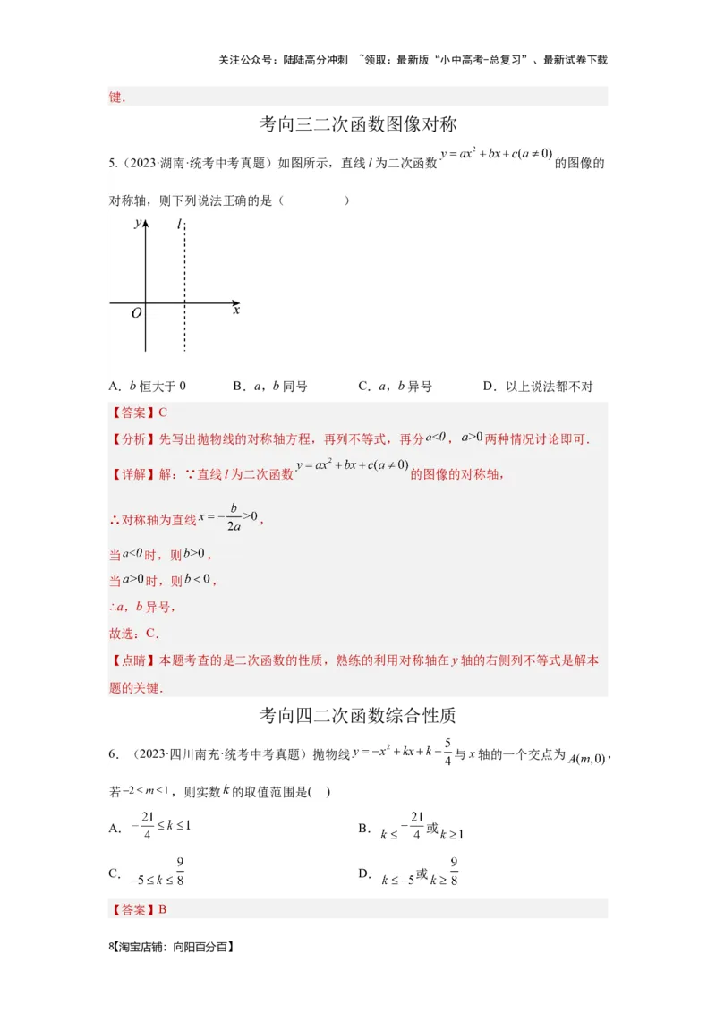 第6讲二次函数的图象与性质（考点精析+真题精讲）（解析版）_02中考总复习（2026版更新中）_02-数学-中考总复习_2024年中考复习资料_一轮复习资料_第三章函数_考点精析+真题精讲