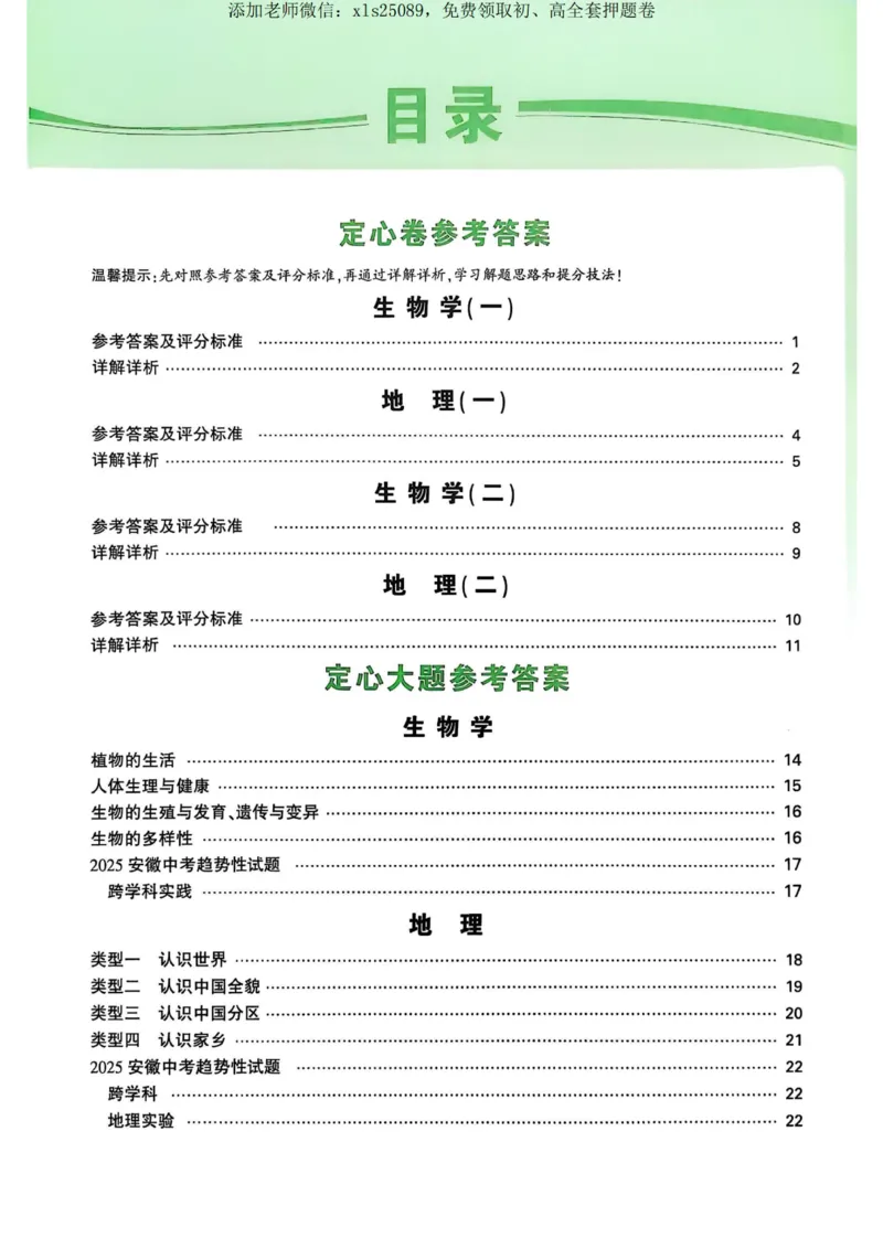 万唯地理生物定心卷答案详解_00_初中资料合集_万唯2025版万唯中考《定心卷》地生-实时更新（已更2省，新增安徽、福建）_2025万唯中考《定心卷》地生（安徽）