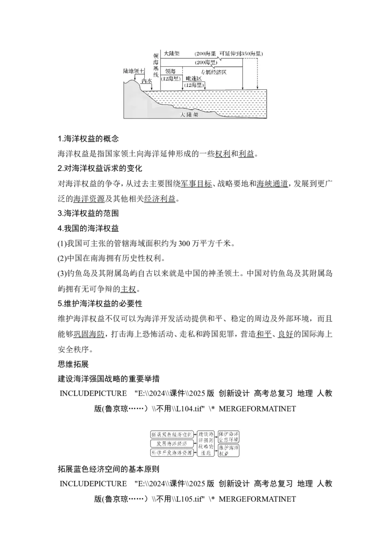 2025届高中地理一轮复习讲义：第二部分人文地理第十四单元环境与发展第61课时　海洋权益和海洋发展战略（教师版）_9.2025地理总复习_2025年新高考资料_一轮复习
