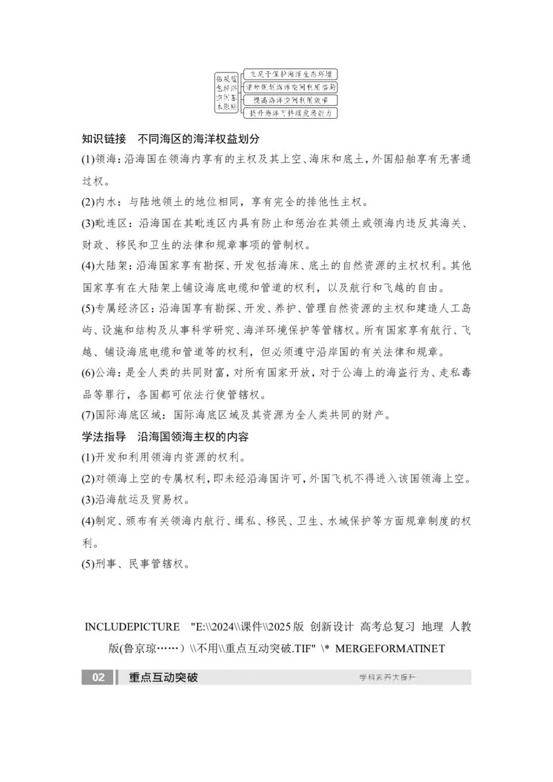 2025届高中地理一轮复习讲义：第二部分人文地理第十四单元环境与发展第61课时　海洋权益和海洋发展战略（教师版）_9.2025地理总复习_2025年新高考资料_一轮复习
