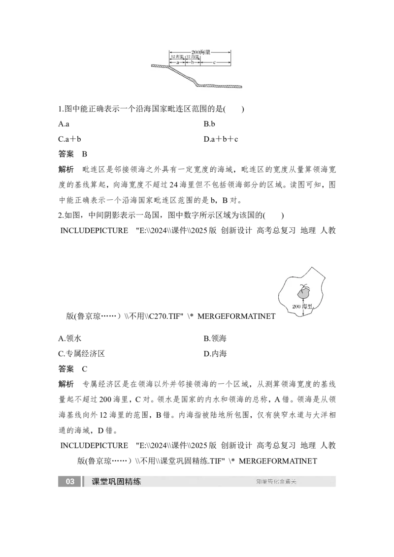 2025届高中地理一轮复习讲义：第二部分人文地理第十四单元环境与发展第61课时　海洋权益和海洋发展战略（教师版）_9.2025地理总复习_2025年新高考资料_一轮复习