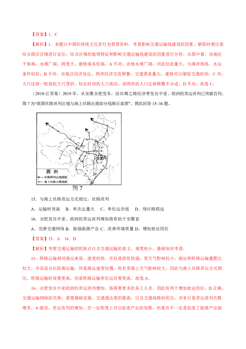 专题12交通（解析版）_9.2025地理总复习_2023年新高考复习资料_专项复习_十年高考真题地理分项解析_十年高考真题地理分项解析（第7-12专题）