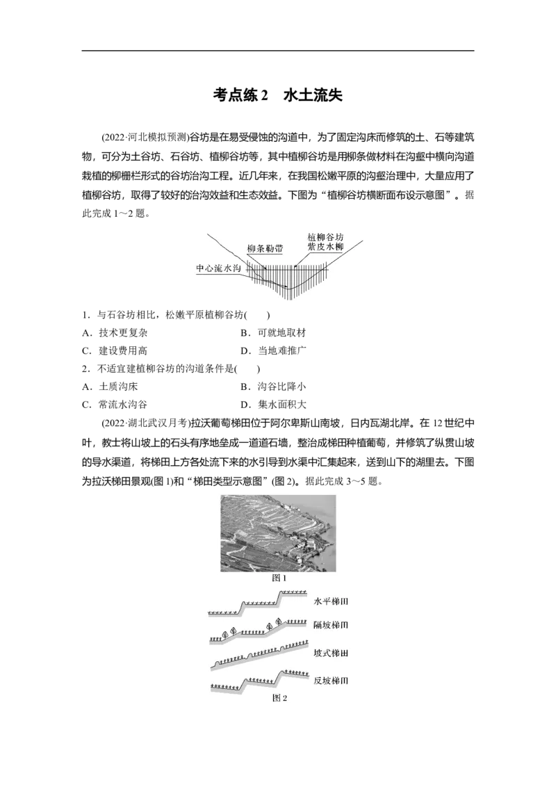 专题11考点练2　水土流失_9.2025地理总复习_赠品通用版（老高考）复习资料_二轮复习_2023年高考地理二轮复习讲义+课件（全国版）_2023年高考地理二轮复习讲义（全国版）_学生版
