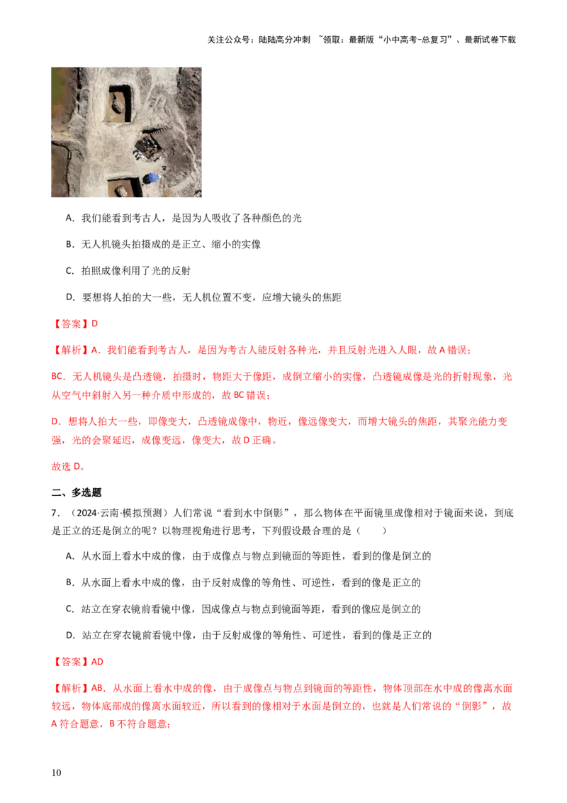 通关02光现象-备战2024年中考物理抢分秘籍（全国通用）（解析版）_02中考总复习（2026版更新中）_04-物理-中考总复习_2024年中考复习资料_三轮复习_第三部分考前抢分通关