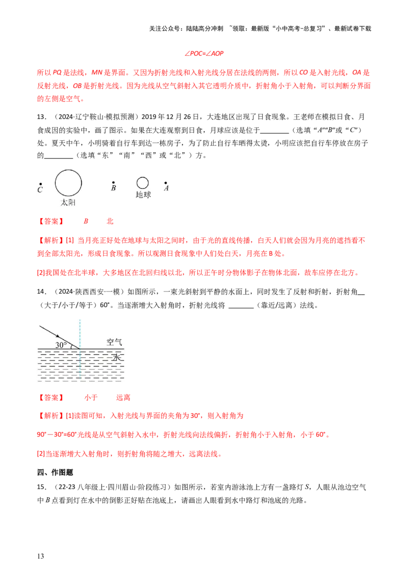 通关02光现象-备战2024年中考物理抢分秘籍（全国通用）（解析版）_02中考总复习（2026版更新中）_04-物理-中考总复习_2024年中考复习资料_三轮复习_第三部分考前抢分通关