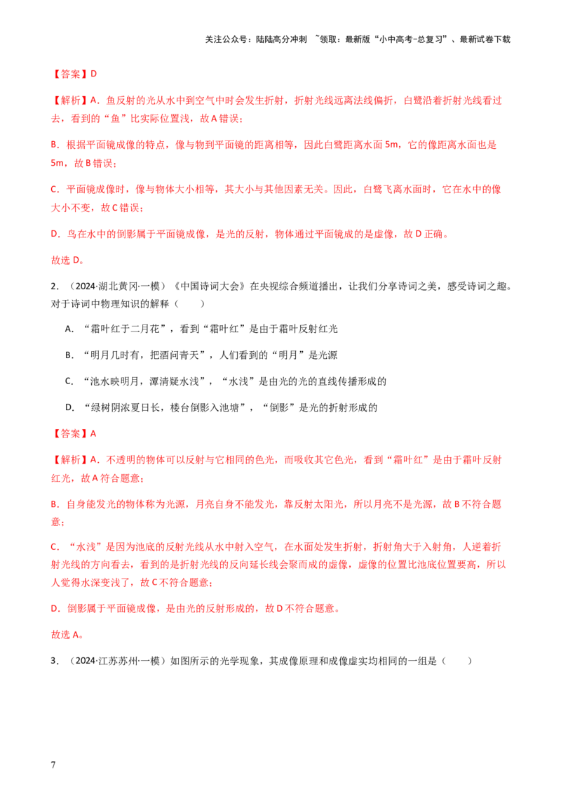 通关02光现象-备战2024年中考物理抢分秘籍（全国通用）（解析版）_02中考总复习（2026版更新中）_04-物理-中考总复习_2024年中考复习资料_三轮复习_第三部分考前抢分通关