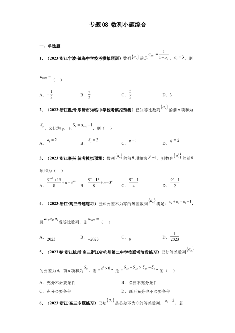 专题08数列小题综合原卷版_2.2025数学总复习_2024年新高考资料_3.2024专项复习_备战2024年高考数学小题热点题型必刷&middot;满分冲刺（新高考浙江专用）