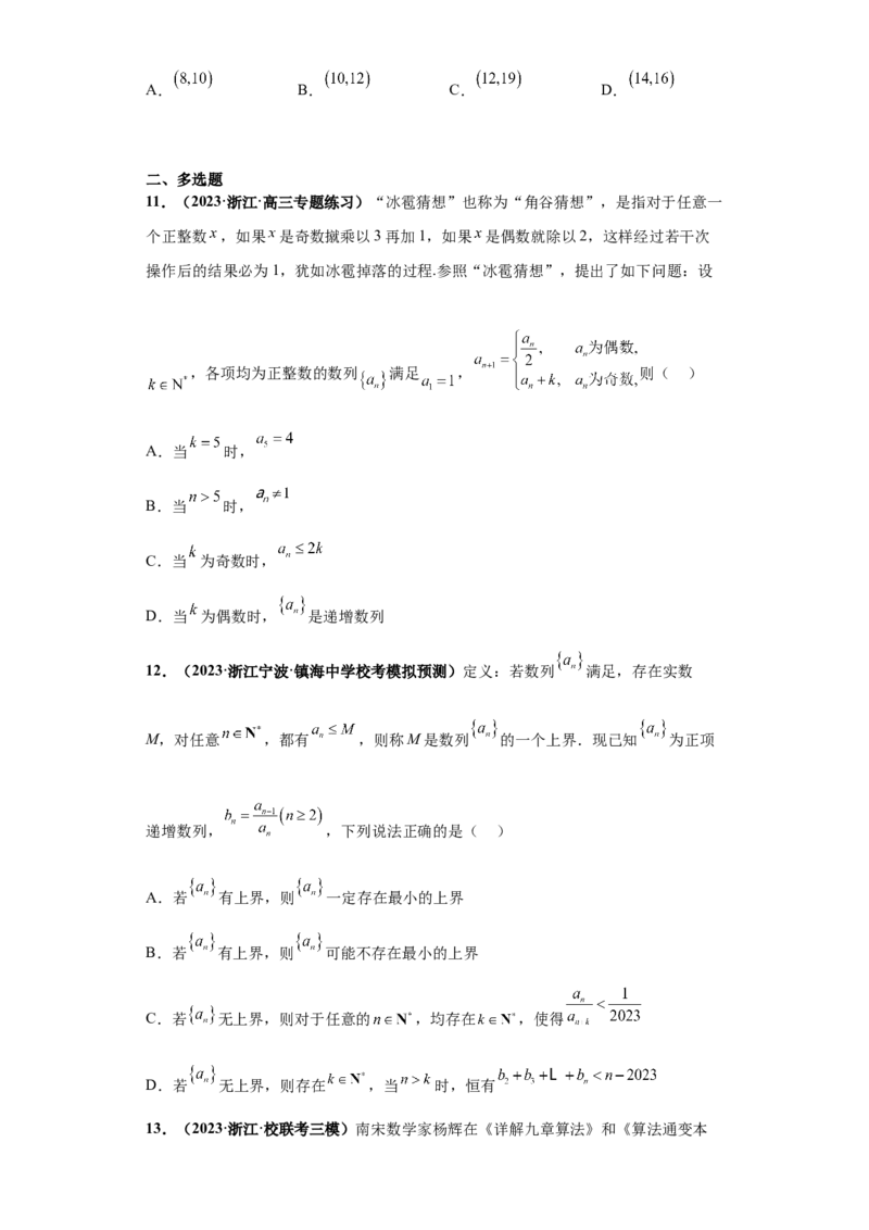 专题08数列小题综合原卷版_2.2025数学总复习_2024年新高考资料_3.2024专项复习_备战2024年高考数学小题热点题型必刷&middot;满分冲刺（新高考浙江专用）