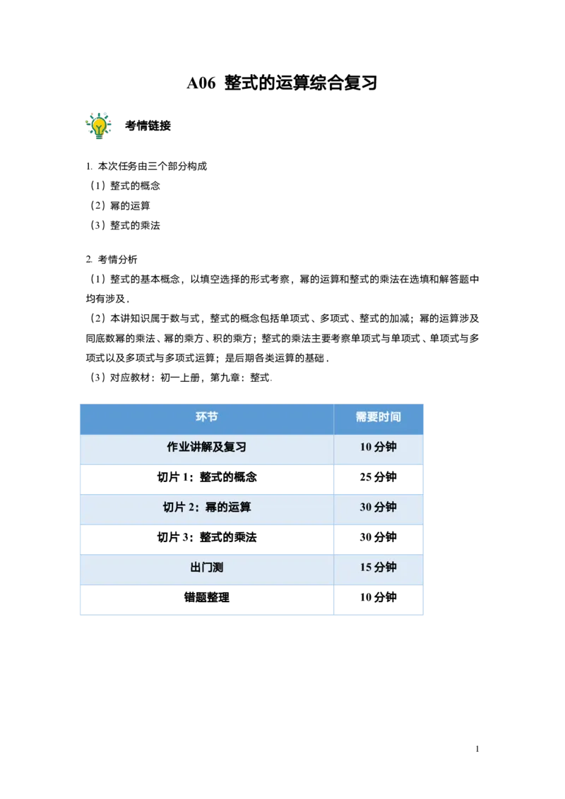 FY25暑假初一A06整式的运算综合复习教师版_初中资料合集_2025年秋初中《789年级暑假数学讲义》含6升7衔接（学生+教师版）上海专版_初一_精进_教师版PDF