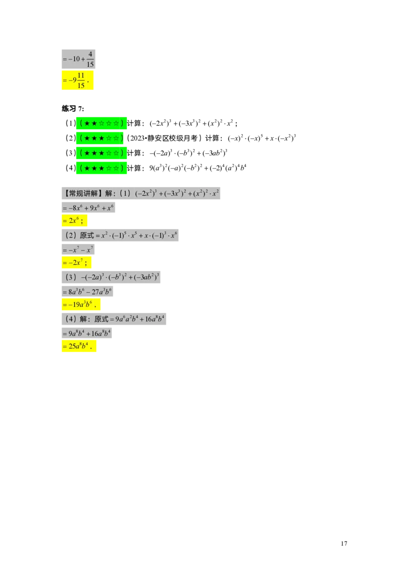 FY25暑假初一A06整式的运算综合复习教师版_初中资料合集_2025年秋初中《789年级暑假数学讲义》含6升7衔接（学生+教师版）上海专版_初一_精进_教师版PDF