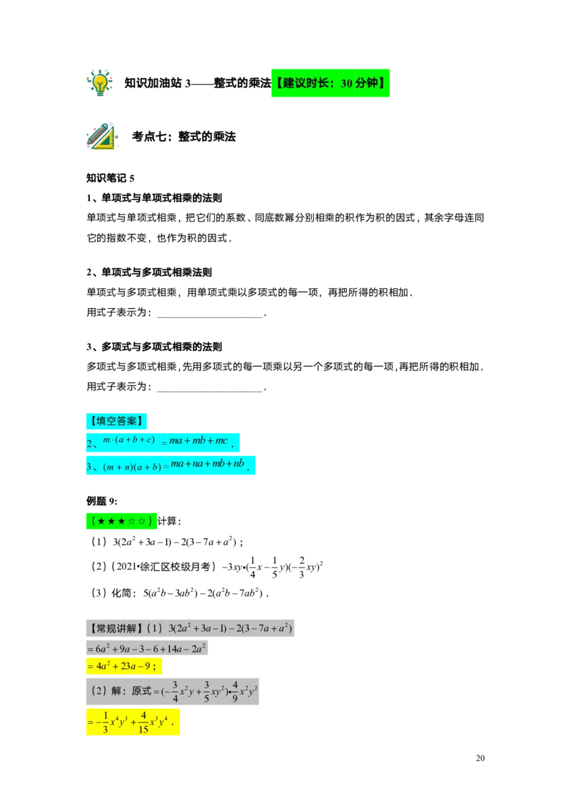 FY25暑假初一A06整式的运算综合复习教师版_初中资料合集_2025年秋初中《789年级暑假数学讲义》含6升7衔接（学生+教师版）上海专版_初一_精进_教师版PDF