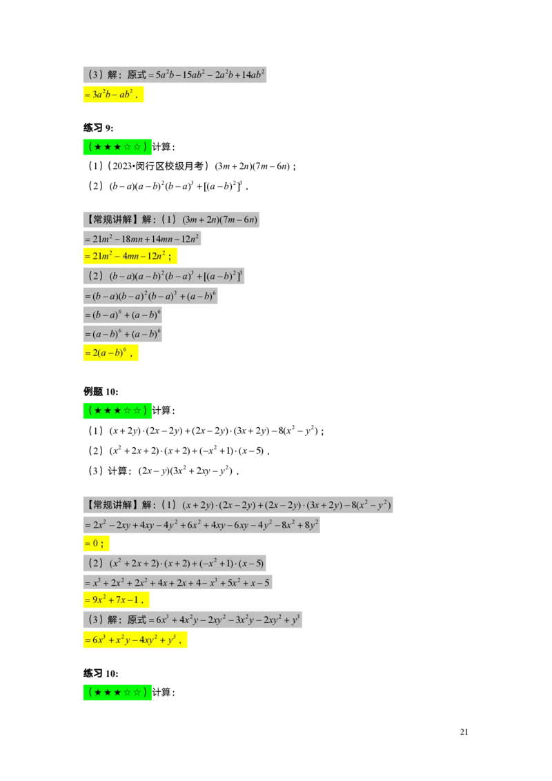 FY25暑假初一A06整式的运算综合复习教师版_初中资料合集_2025年秋初中《789年级暑假数学讲义》含6升7衔接（学生+教师版）上海专版_初一_精进_教师版PDF