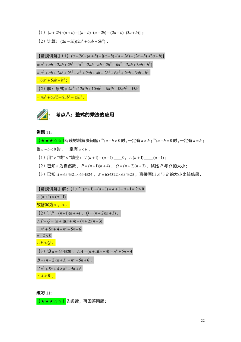 FY25暑假初一A06整式的运算综合复习教师版_初中资料合集_2025年秋初中《789年级暑假数学讲义》含6升7衔接（学生+教师版）上海专版_初一_精进_教师版PDF