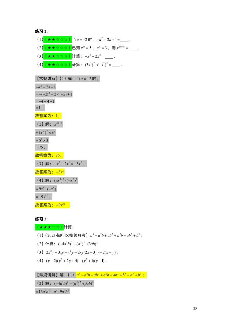 FY25暑假初一A06整式的运算综合复习教师版_初中资料合集_2025年秋初中《789年级暑假数学讲义》含6升7衔接（学生+教师版）上海专版_初一_精进_教师版PDF