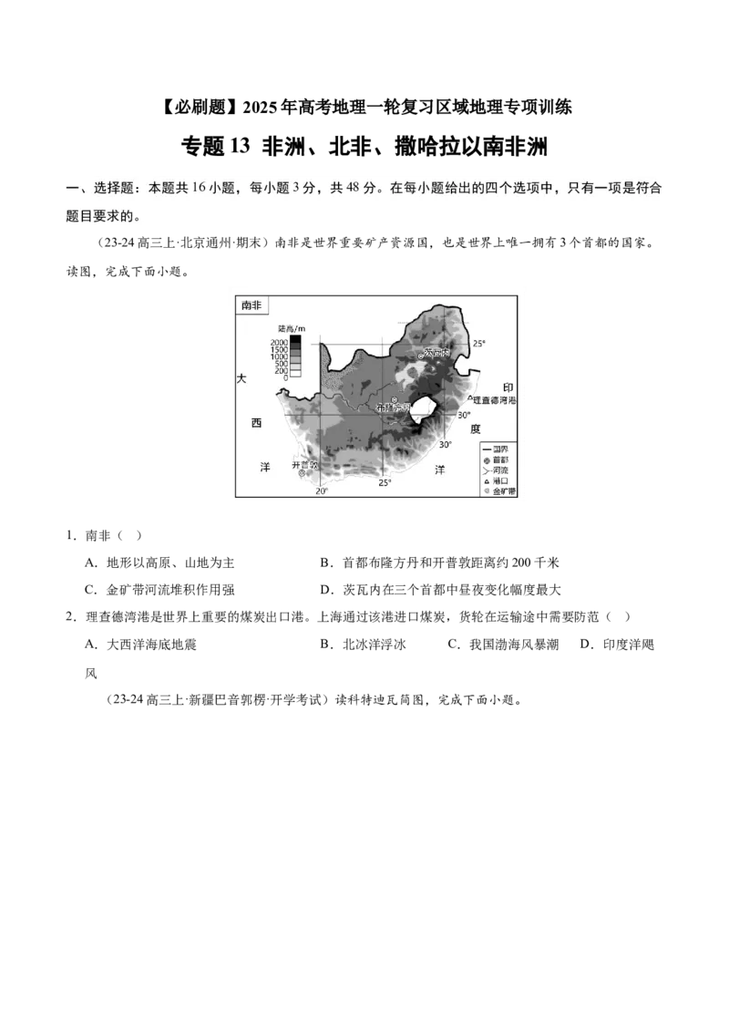 专题13非洲、北非、撒哈拉以南非洲（专项训练）-必刷题2025年高考地理一轮复习区域地理专项训练（原卷版）_9.2025地理总复习_2025年新高考资料_一轮复习