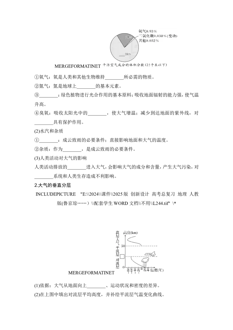 2025届高中地理一轮复习讲义：第一部分自然地理第四单元地球上的大气第12课时　大气的组成和垂直分层（学生版）_9.2025地理总复习_2025年新高考资料_一轮复习