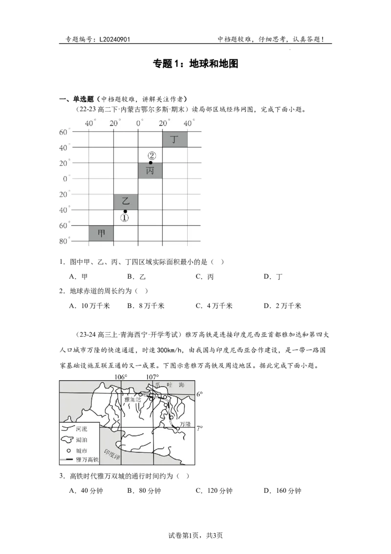 专题1：地球与地图（2025届高三自然地理专项练习）_9.2025地理总复习_2025年新高考资料_二轮复习_2025届高三二轮自然地理专项练习共12个小专题