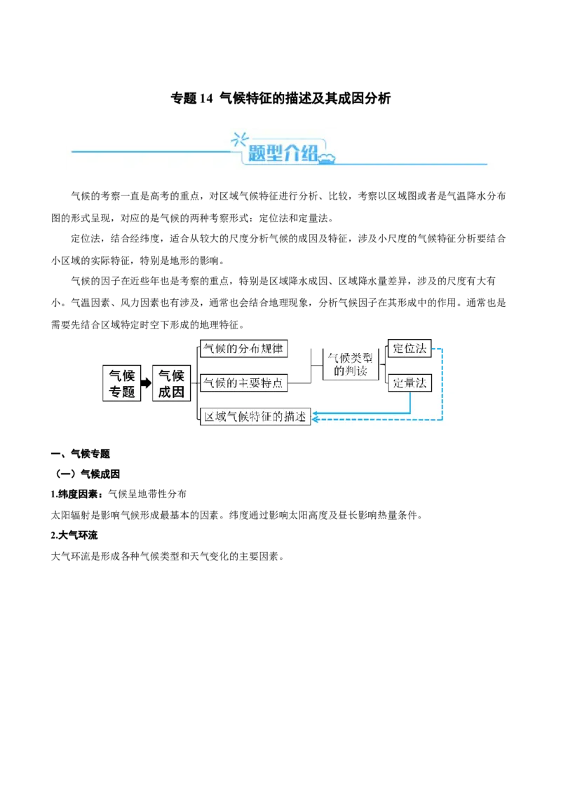 专题14气候特征的描述及成因（解析版）_9.2025地理总复习_2024年新高考资料_2.2024二轮复习_2024年高考地理二轮热点题型归纳与变式演练（新高考通用）