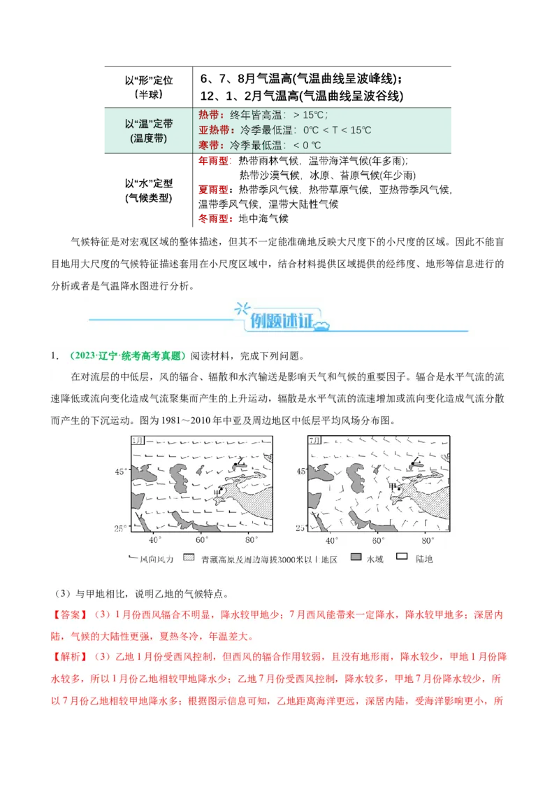 专题14气候特征的描述及成因（解析版）_9.2025地理总复习_2024年新高考资料_2.2024二轮复习_2024年高考地理二轮热点题型归纳与变式演练（新高考通用）