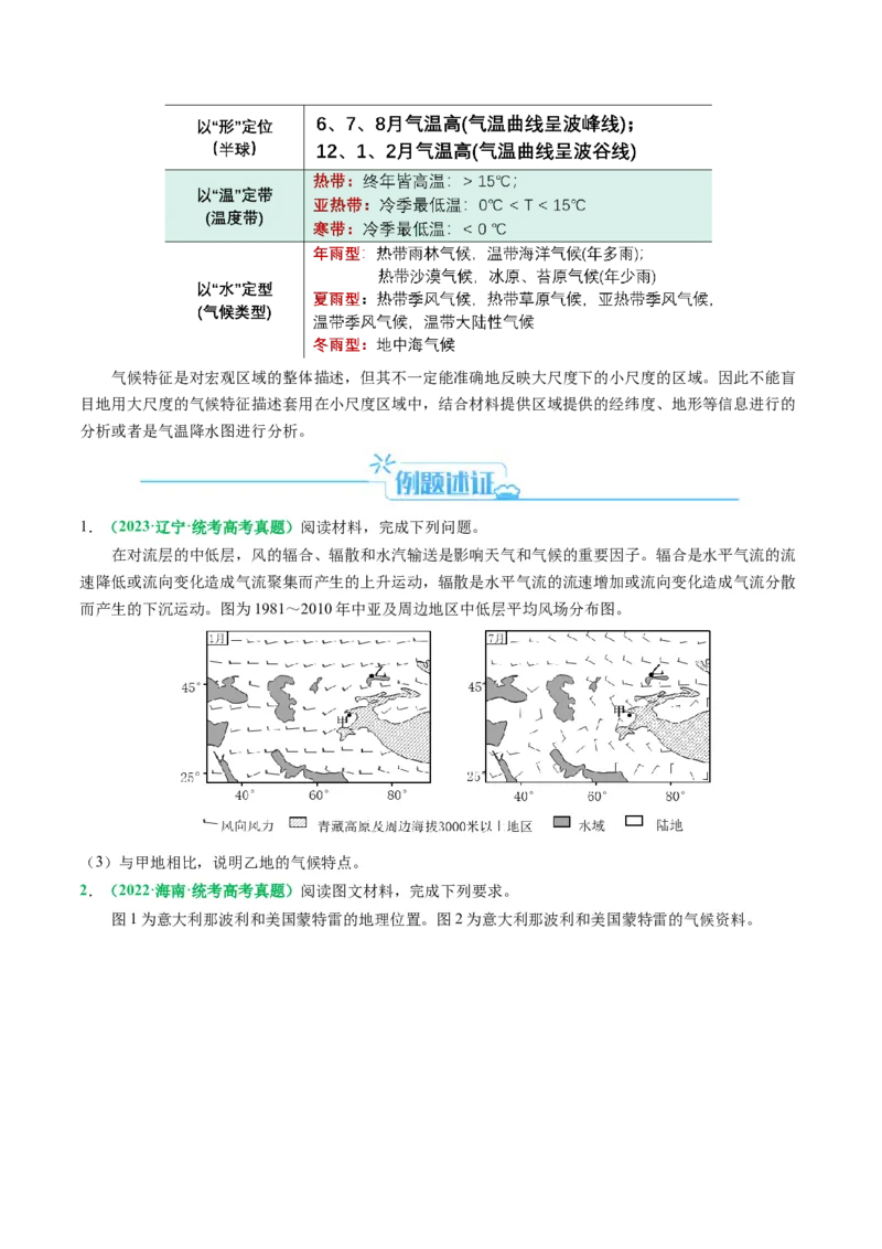 专题14气候特征的描述及成因（原卷版）_9.2025地理总复习_2024年新高考资料_2.2024二轮复习_2024年高考地理二轮热点题型归纳与变式演练（新高考通用）