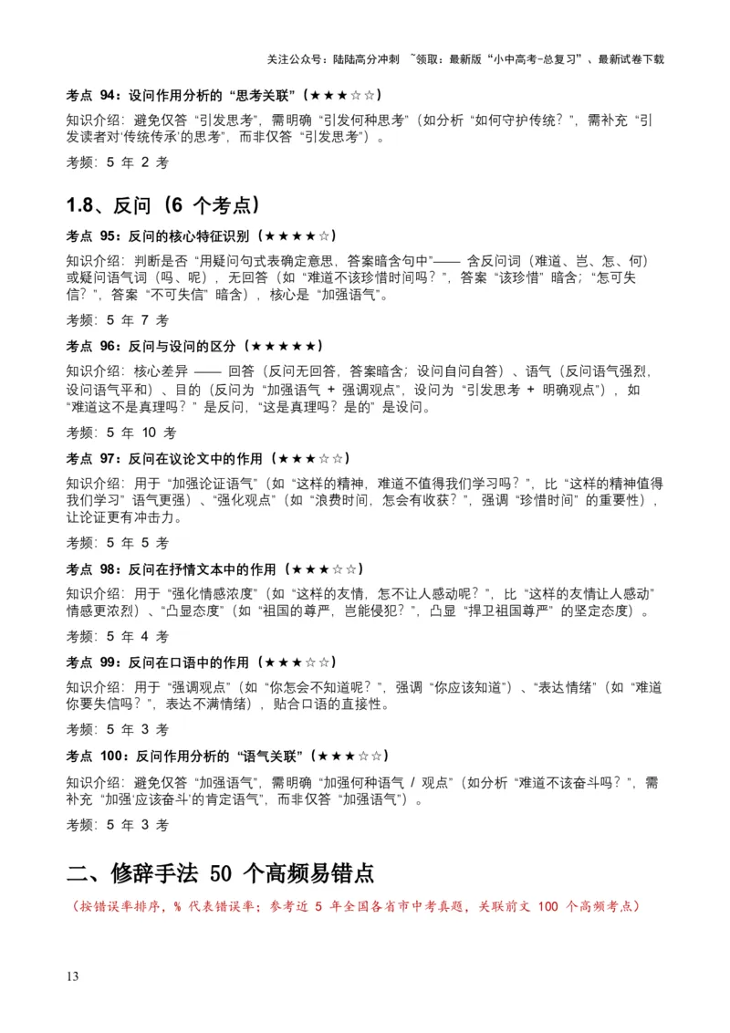 近5年全国各地中考语文修辞手法（全国通用）100+个高频考点+50个高频易错点_02中考总复习（2026版更新中）_01-语文-中考总复习_2026年中考复习（更新中）_2026年全国中考语文一轮复习讲义