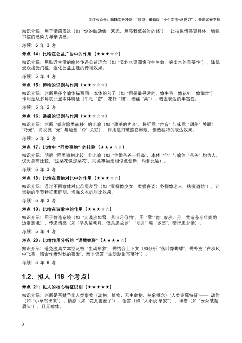 近5年全国各地中考语文修辞手法（全国通用）100+个高频考点+50个高频易错点_02中考总复习（2026版更新中）_01-语文-中考总复习_2026年中考复习（更新中）_2026年全国中考语文一轮复习讲义