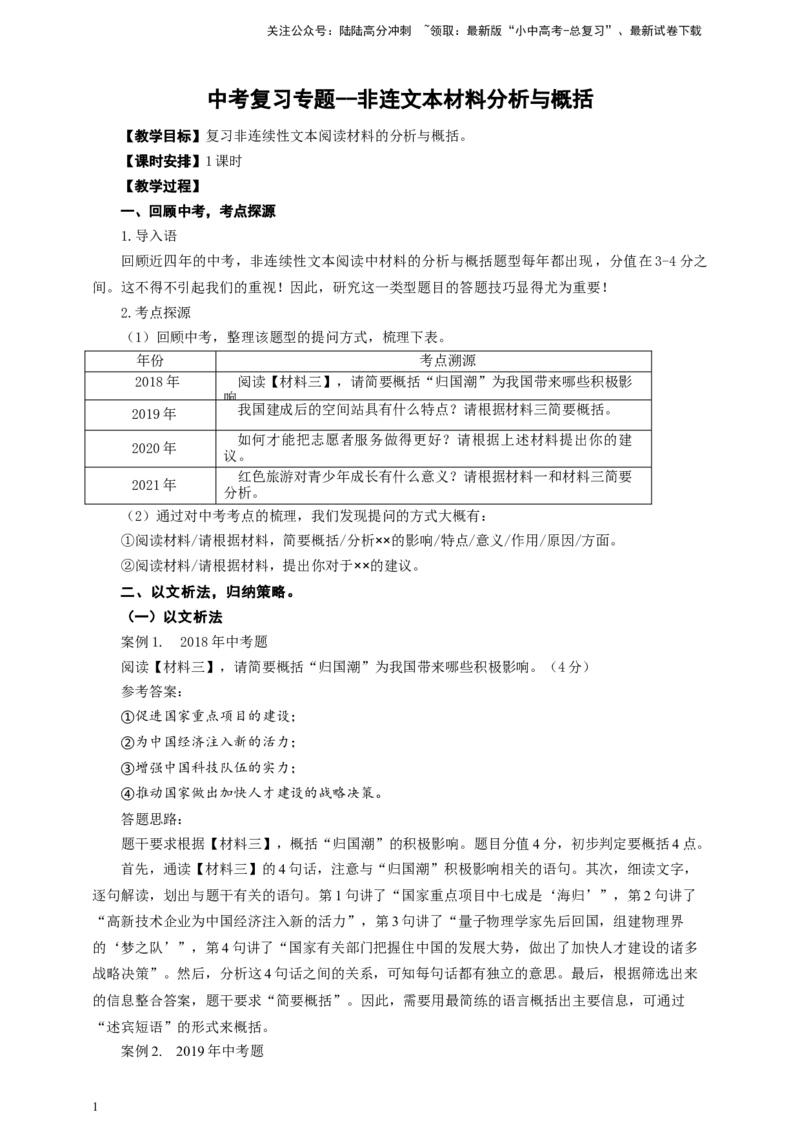 语文中考非连文本材料分析与概括专题复习教学设计_02中考总复习（2026版更新中）_01-语文-中考总复习_2025年中考资料_备考2025中考语文二轮专项复习课件+教案+导学案