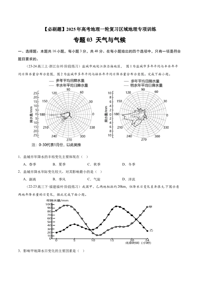 专题03天气与气候（专项训练）-必刷题2025年高考地理一轮复习区域地理专项训练（原卷版）_9.2025地理总复习_2025年新高考资料_一轮复习