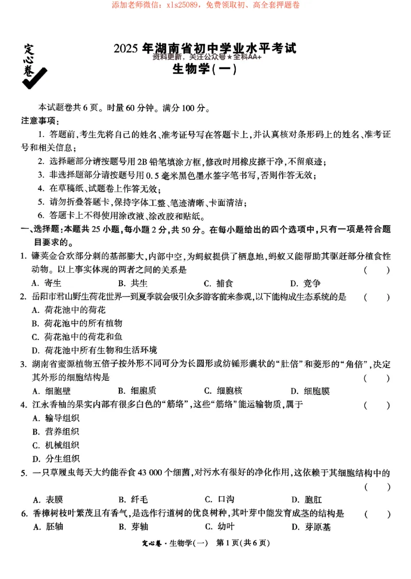 2025《万唯中考&bull;湖南定心卷》生物卷1_初中资料合集_万唯2025版万唯中考《定心卷》地生-实时更新（已更4省）_2025万唯中考《定心卷》地生（湖南）