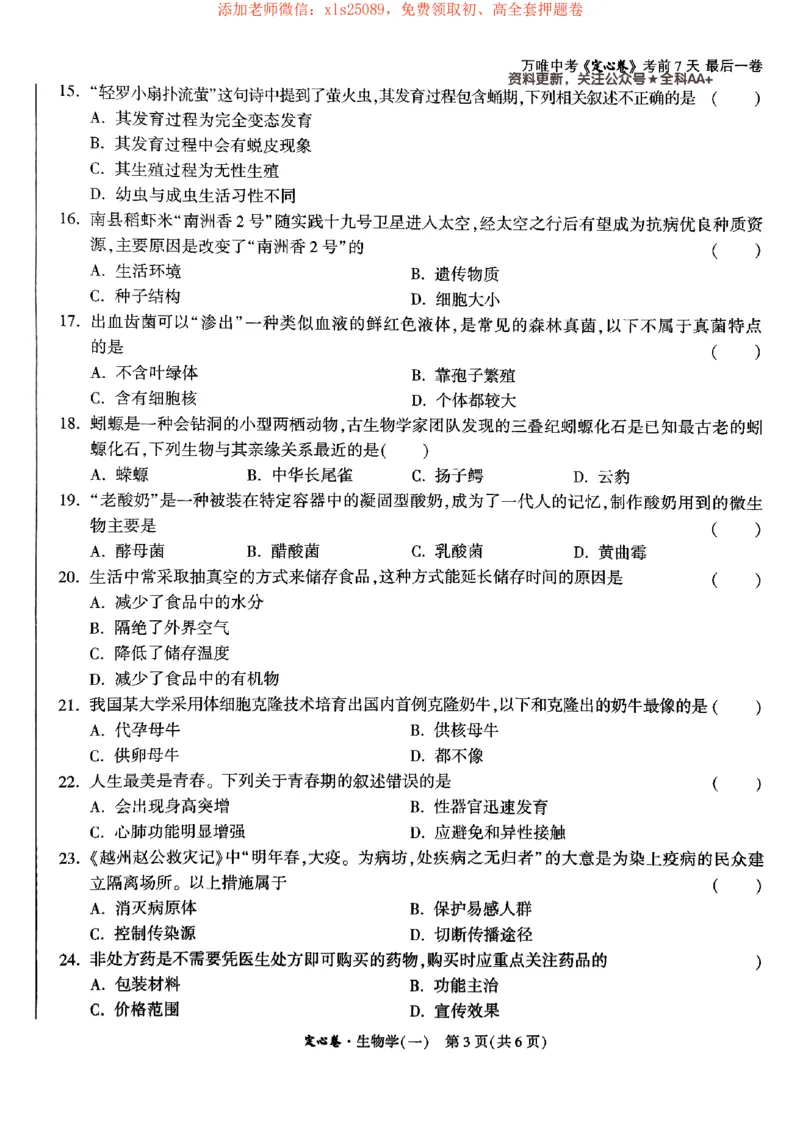 2025《万唯中考&bull;湖南定心卷》生物卷1_初中资料合集_万唯2025版万唯中考《定心卷》地生-实时更新（已更4省）_2025万唯中考《定心卷》地生（湖南）