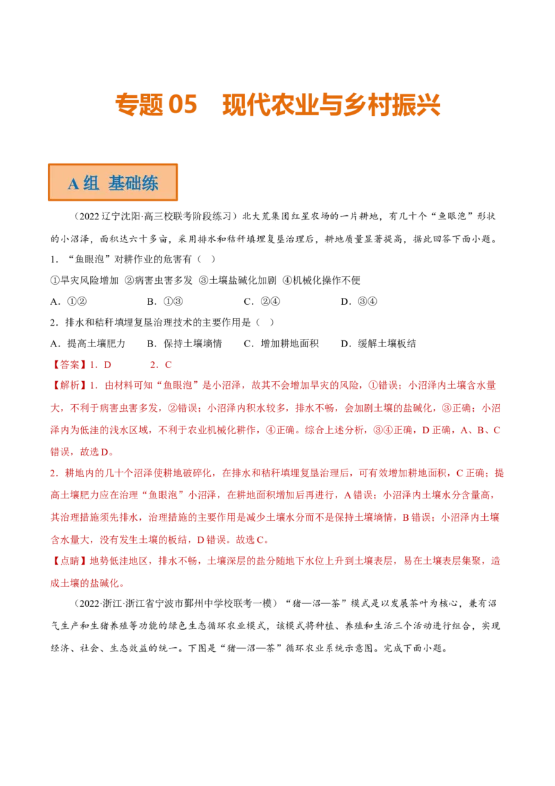 专题05现代农业与乡村振兴（分层训练）-高频考点解密2023年高考地理二轮专题复习课件+讲义+分层训练（新高考专用）（解析版）_9.2025地理总复习_2023年新高考复习资料_二轮复习