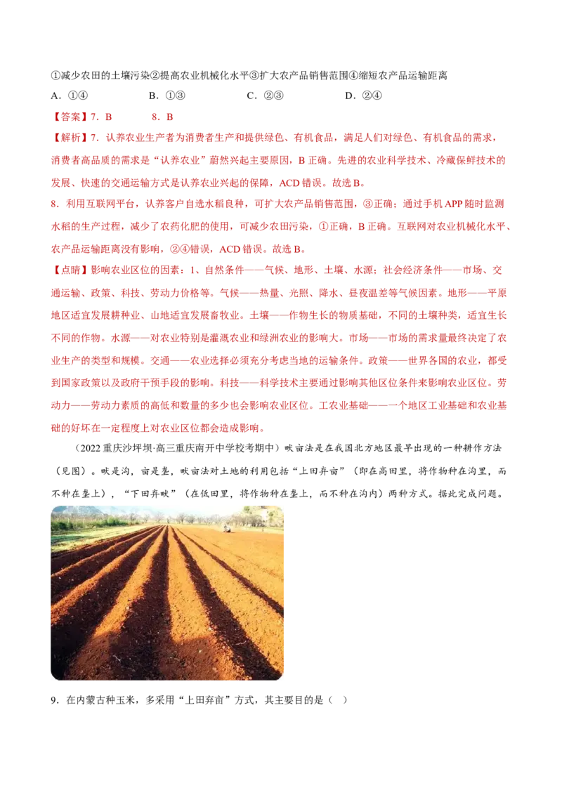 专题05现代农业与乡村振兴（分层训练）-高频考点解密2023年高考地理二轮专题复习课件+讲义+分层训练（新高考专用）（解析版）_9.2025地理总复习_2023年新高考复习资料_二轮复习