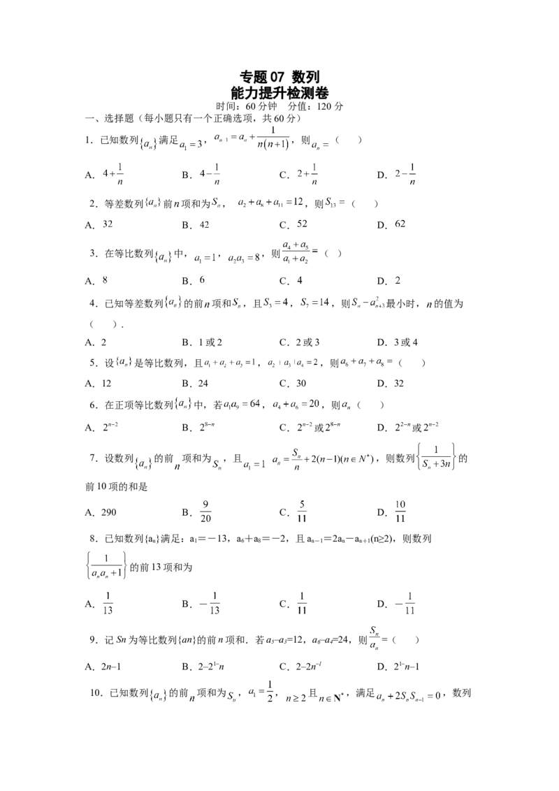 专题07数列（测）（原卷版）_2.2025数学总复习_赠品通用版（老高考）复习资料_一轮复习_2023年高考数学一轮复习讲练测（全国通用）_专题07数列