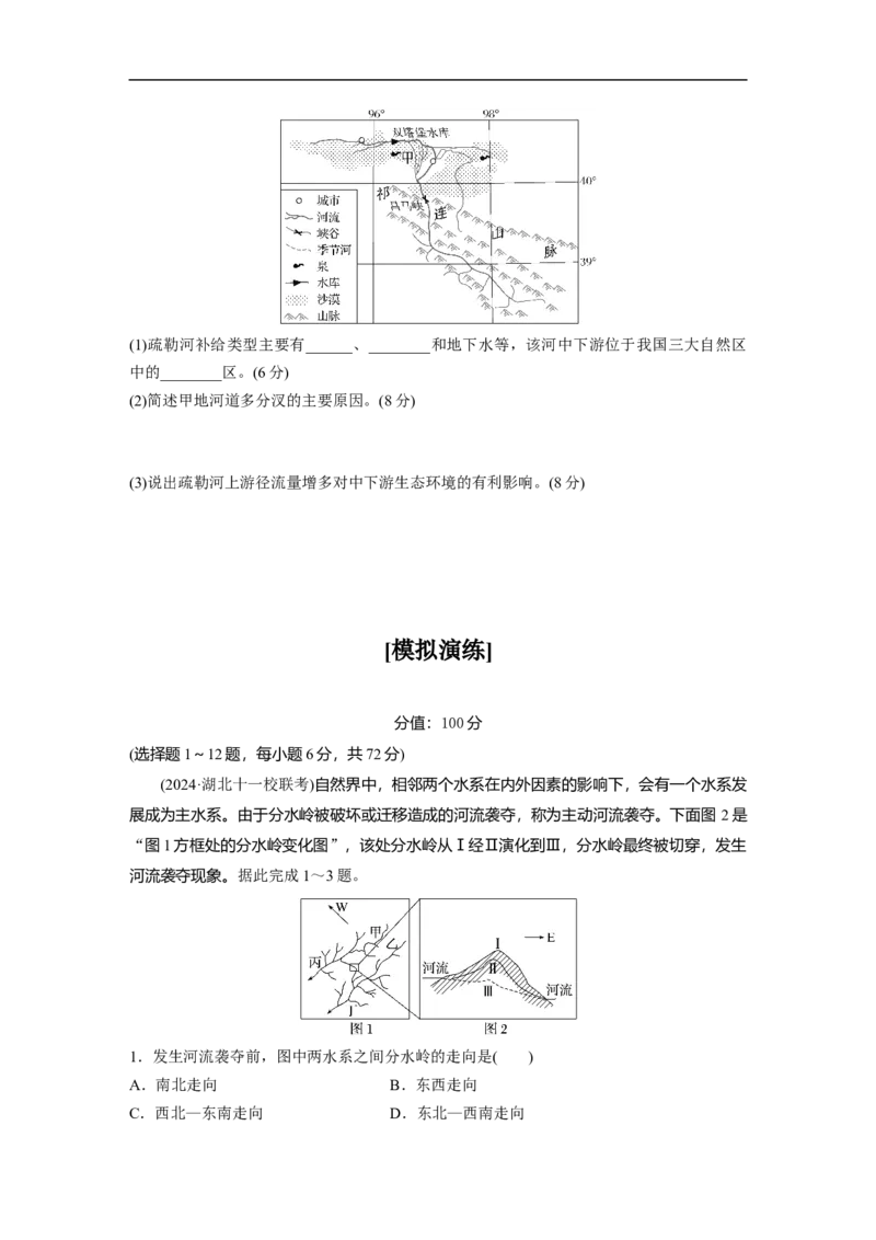 专题5　主题3　水系演变_9.2025地理总复习_2025年新高考资料_二轮复习_2025年高考地理二轮复习讲义+专题强化练（学生版）_专题强化练