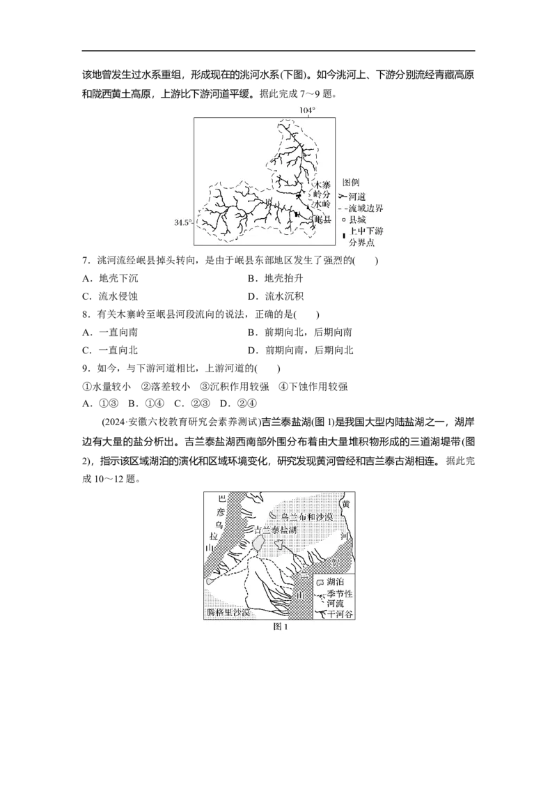 专题5　主题3　水系演变_9.2025地理总复习_2025年新高考资料_二轮复习_2025年高考地理二轮复习讲义+专题强化练（学生版）_专题强化练